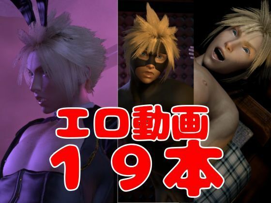 [RPG] Cloud Loves Cosplay [19 Videos]