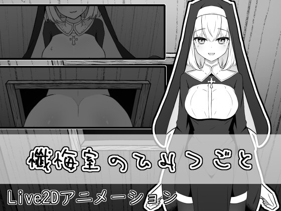 Confessional Secrets [Kokona Koubou]
