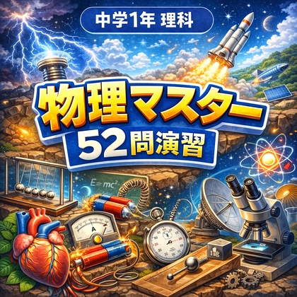 First Year Junior High Physics Master: 52 Practice Problems Quiz Game