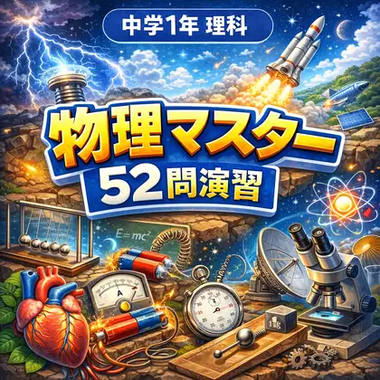 First Year Junior High Physics Master: 52 Practice Problems Quiz Game