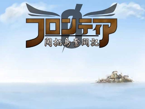 Frontier 0 ~Pioneer Island Struggle~