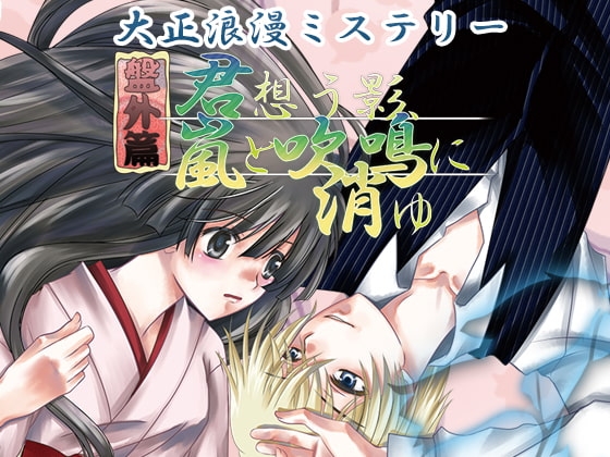 Taisho Romance Mystery: Side Stories - Shadow of Longing, Lost to Storm and Wind