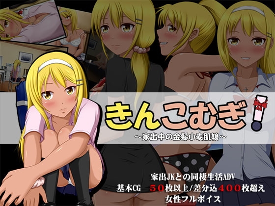 Kin Komugi! ~Runaway Blonde Tanned Girl~