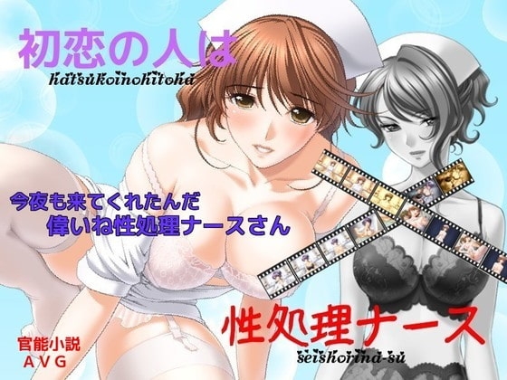 First Love: Sexual Care Nurse [An Indecent Novel]