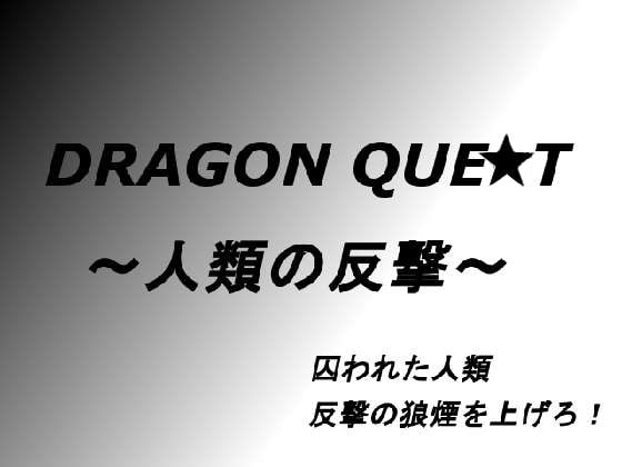 Dragon Quest ~ Humanity's Counterattack~