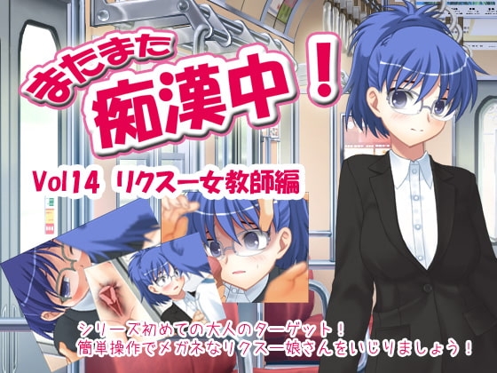 Groping Again! Vol.14 - Business Suit Female Teacher Edition