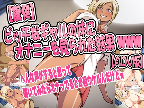 Caught Masturbating by My Bitchy Gal Sister [ADV+CG Ver.]