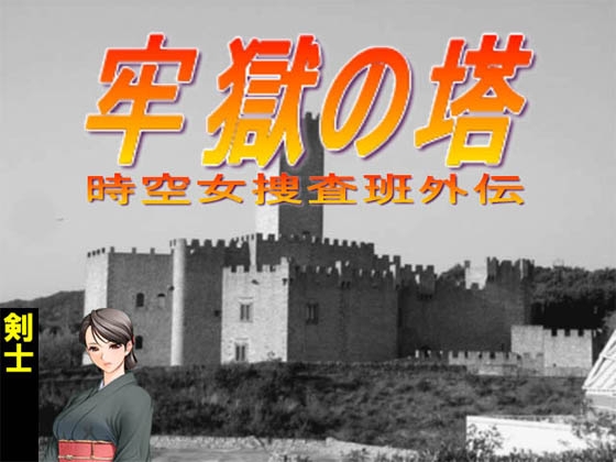 Prison Tower -Spacetime Female Investigator Bureau Gaiden-