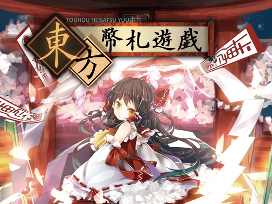 Touhou Coin Toss Game [Kanagawa Electronic Technology Lab]