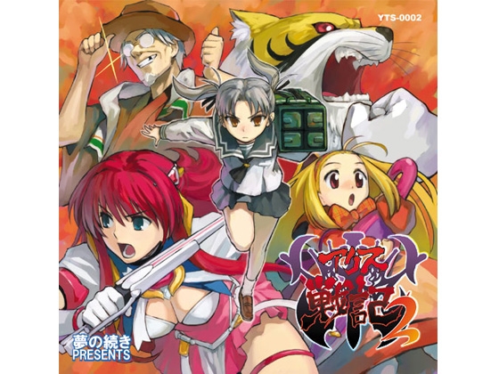 Alice Wars 2: The Dream Continues
