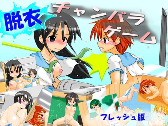 Strip Chanbaraデゲーム Fresh Version [Kamebeya]