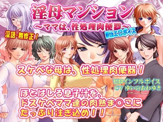 Lewd Mother Mansion - Mom is a Sex Disposal Meat Urinal With Erotic Voices [SUZUYA]