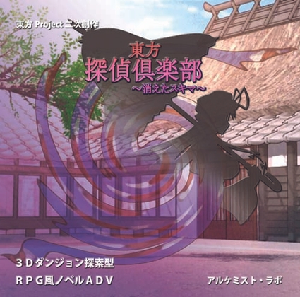 Touhou Detective Club ~The Missing Gap~