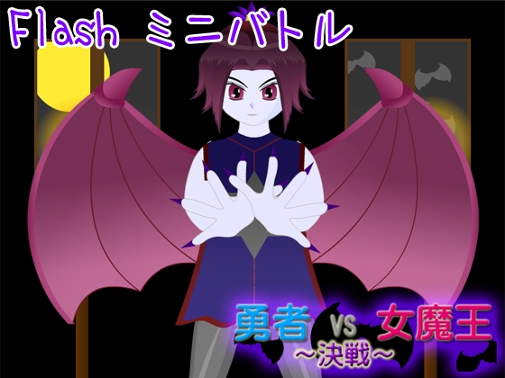 Hero VS Female Demon Lord ~Final Battle~