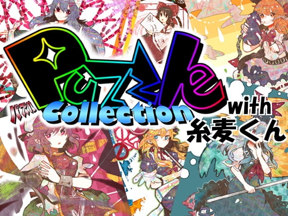 Puzzle Collection with 糸麦くん