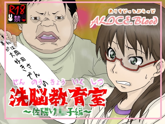 Brainwashing Education Room ~ Sakuma Ri☆ko Edition ~ [Alice.Blood]