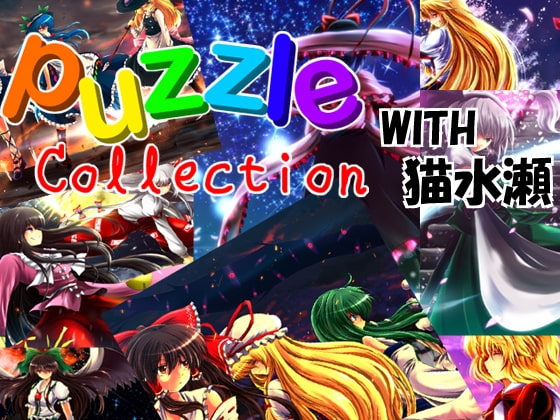 Puzzle Collection with 猫水瀬