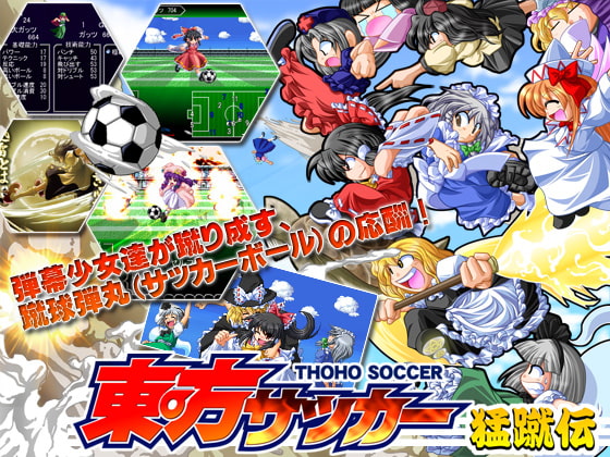 Touhou Soccer Fierce Kick Legend