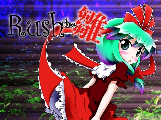 Rush the Hina [sweet・rapine]