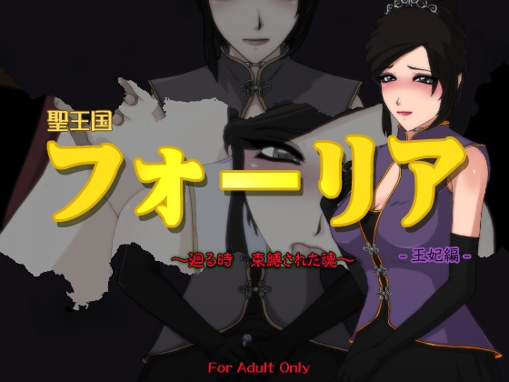 Holy Kingdom Fouria: Recurring Time, Bound Souls - Queen Consort Edition