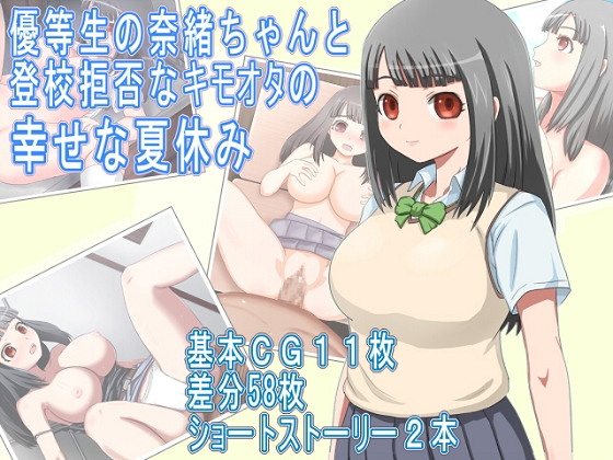 A Perfect Student Named Nao and a Shut-In Otaku's Happy Summer Break