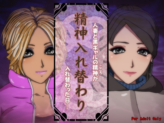 Mind Swap: The Day a Married Woman and a Gyaru Switched Bodies
