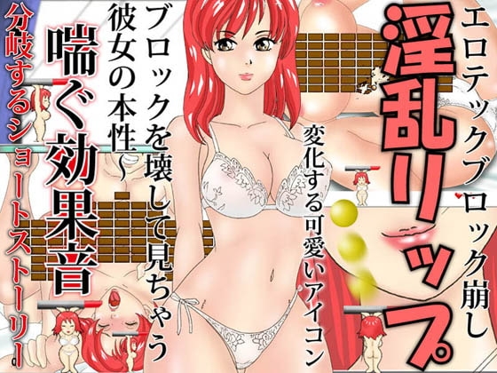 Lustful Lips: Erotech Block Breaker! [NTR Queen]