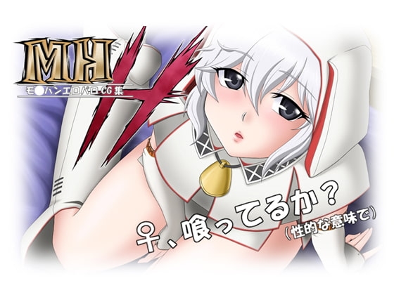 MHH - Monster Hunter Erotic Parody CG Collection