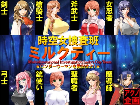 Spacetime Investigation Unit Milk Tea 2: Rescue ★Wonder Woman★!