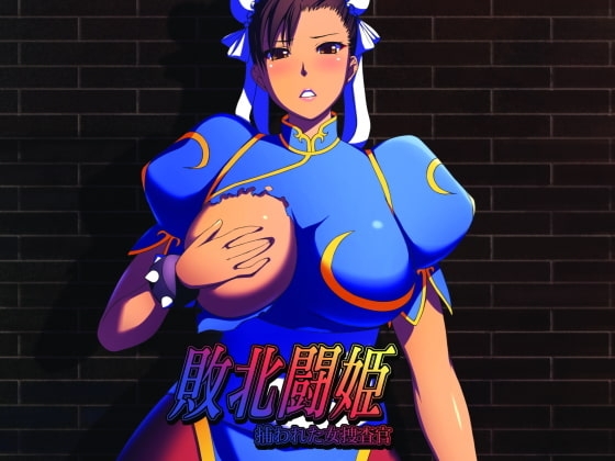 Defeated Battle Princess ~Captured Female Detective [Eternal Memory]