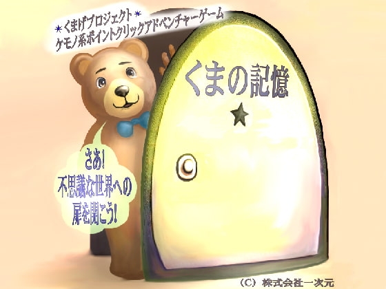 Bear's Memory [Kumage Project]