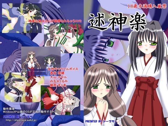 述神楽 [シーマヤ] | Adult Visual Novel