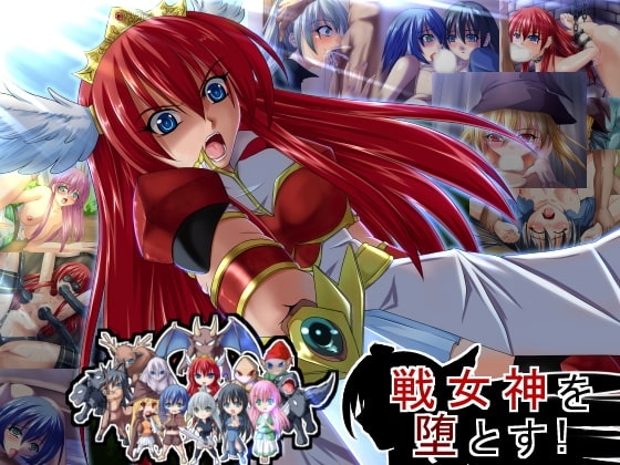 Subjugate the War Goddess!!