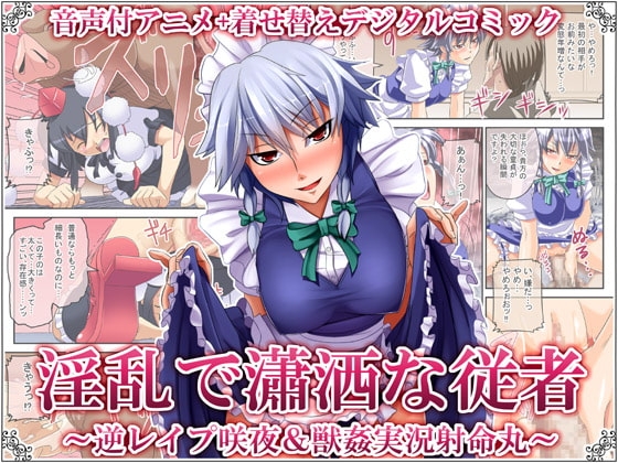 Lewd and Elegant Servant - Reverse Rape Sakuya & Bestiality Shameimaru