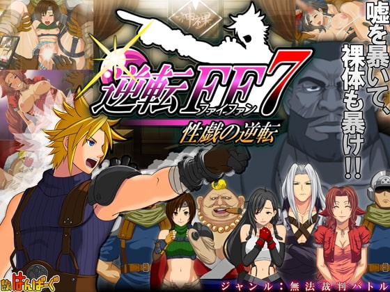 Turnabout FF7: Sexual Reversal Trial
