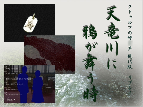 Cthulhu TRPG Replay: When Ravens Dance on the Tenryū River