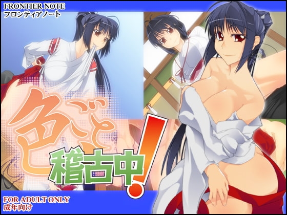 Training in Love! [Frontier Note]