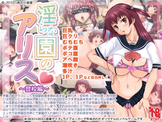 Alice in the Lewd Garden ~School Route~