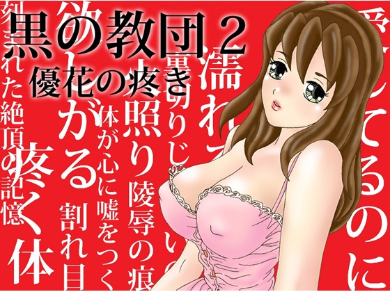 Black Cult 2: Yuuka's Ache - NTR ADV