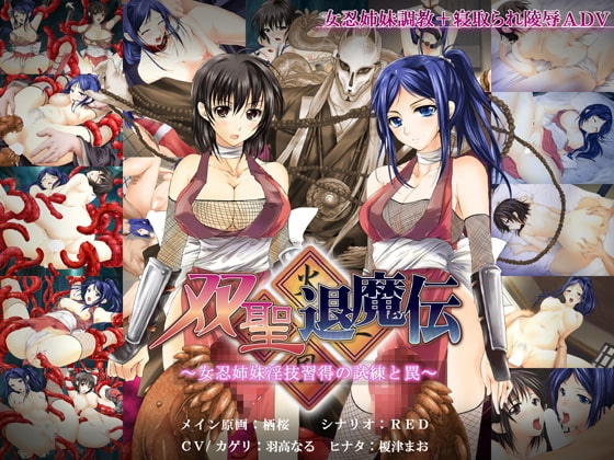 Twin Saint Demon Slayers ~Female Ninja Sisters' Lewd Technique Training Trials and Traps~