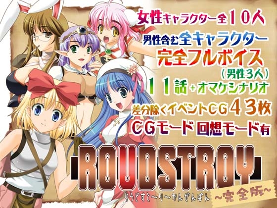 ROUDSTROY -Complete Edition- [Sail-ring on]