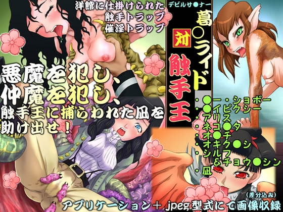 Devil Summoner vs Tentacle King