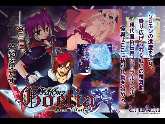 Goetia —DUEL WALTZ—