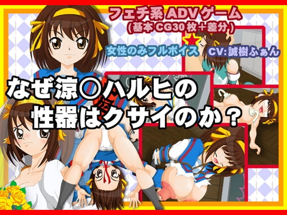 Why Does Haruhi's Genitals Smell? [Steam Pine]