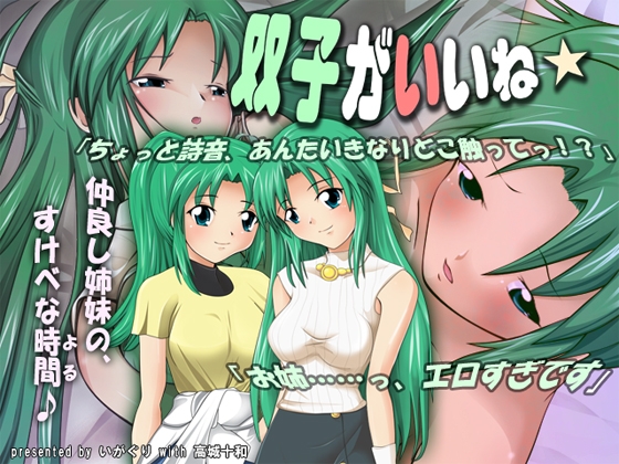 Twins Are Great★