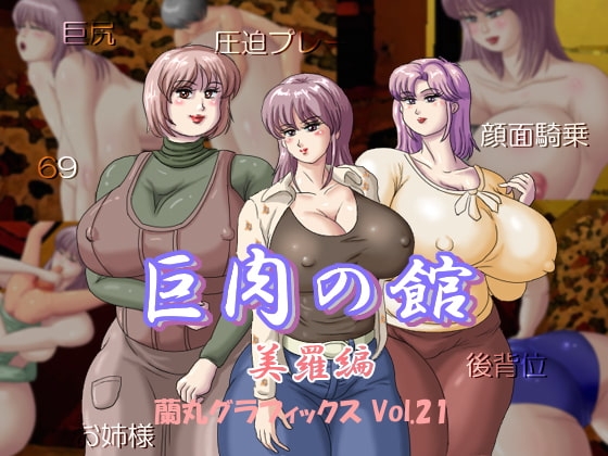 Mansion of Giant Flesh: Mira Edition [Ranmaru Graphics]