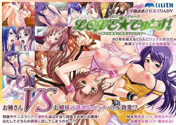 LOVE☆Duece! ~Sister & Ojou-sama's Seduction Tennis Camp~