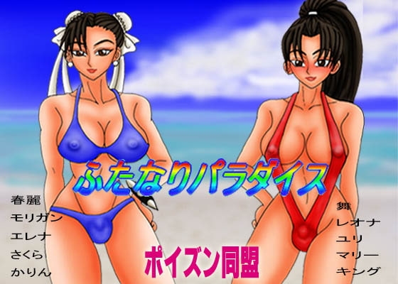 Futanari Paradise [Poison Alliance]
