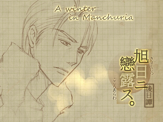 Rising Sun Love Revealed: Epilogue - A Manchurian Winter [startrip]
