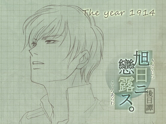 Asahi ni Koi Rosu: Afterstory - Taisho 3rd Year